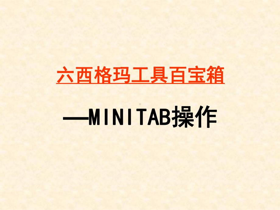 6sigma工具Minitab常用图表汇总课件.ppt_第1页