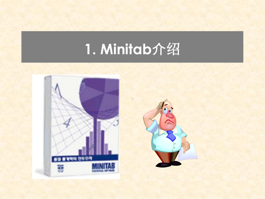 6sigma工具Minitab常用图表汇总课件.ppt_第2页