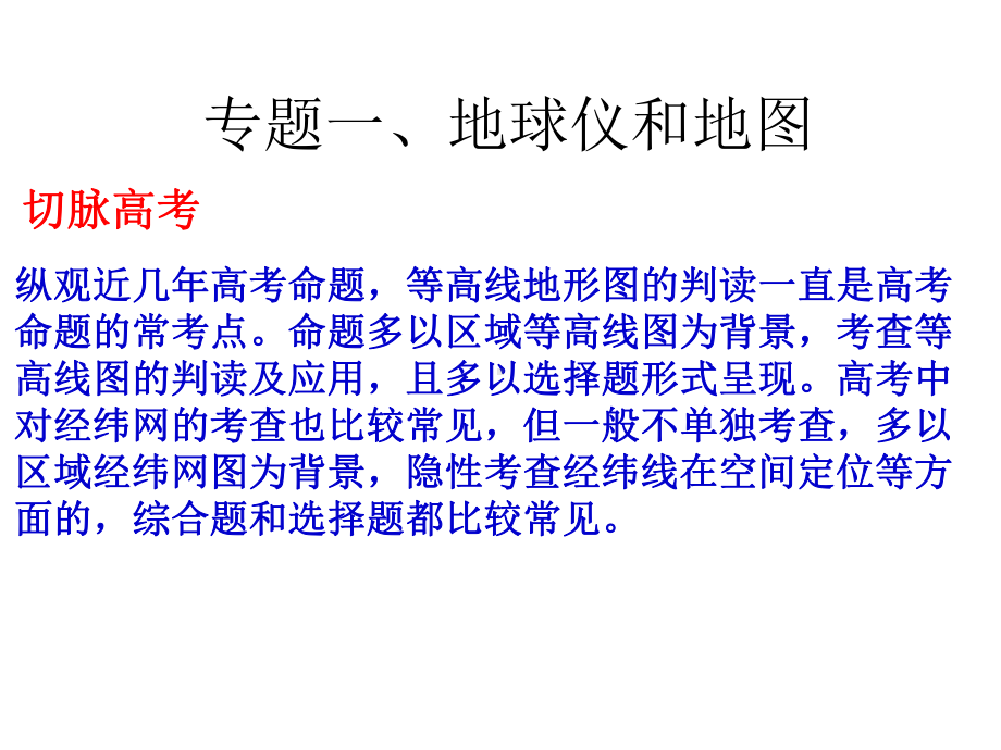 2021年一轮复习专题一：地球仪与地图、等高线课件.ppt_第1页