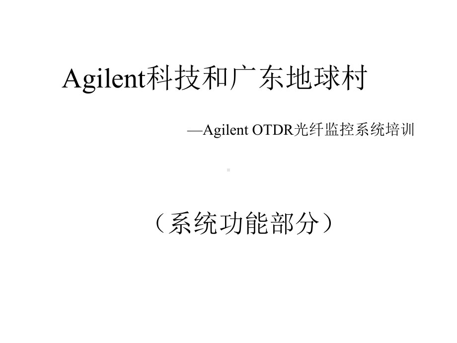 OTDR光缆监控培训-功能操作打印课件.ppt_第1页