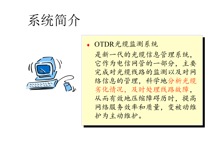 OTDR光缆监控培训-功能操作打印课件.ppt_第3页