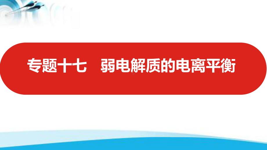 2022届新高考化学山东专用一轮复习课件：专题十七-弱电解质的电离平衡-.pptx_第1页