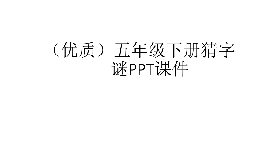 (优质)五年级下册猜字谜PPT课件.ppt_第1页