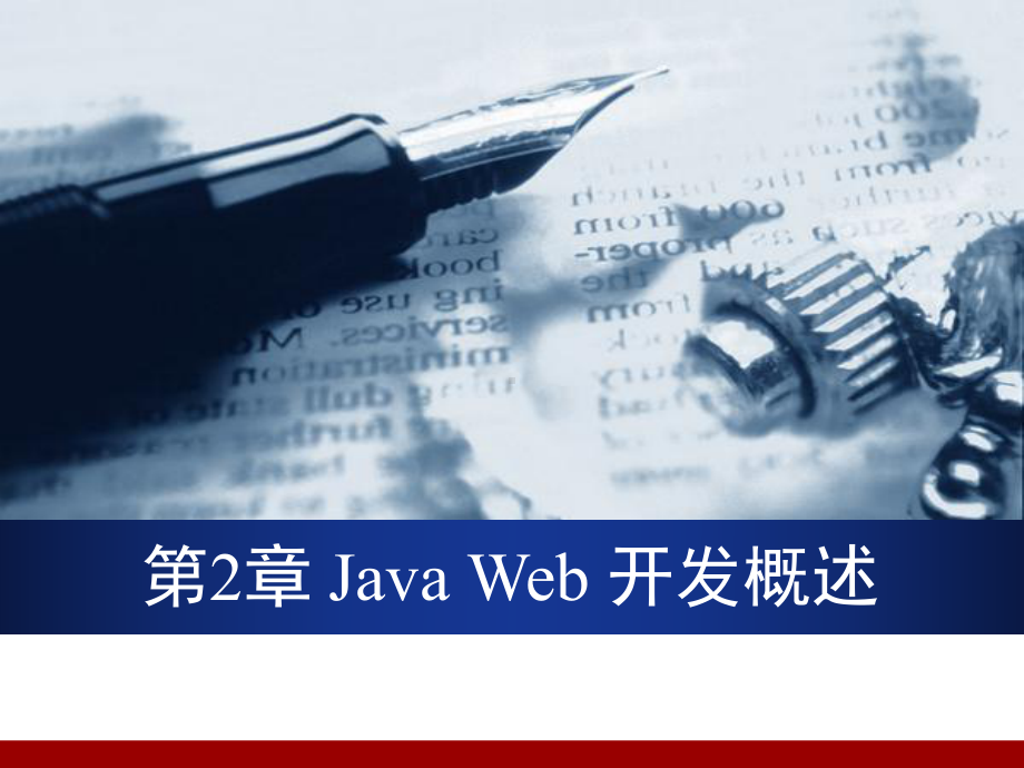 Java-web开发概述资料课件.ppt_第1页