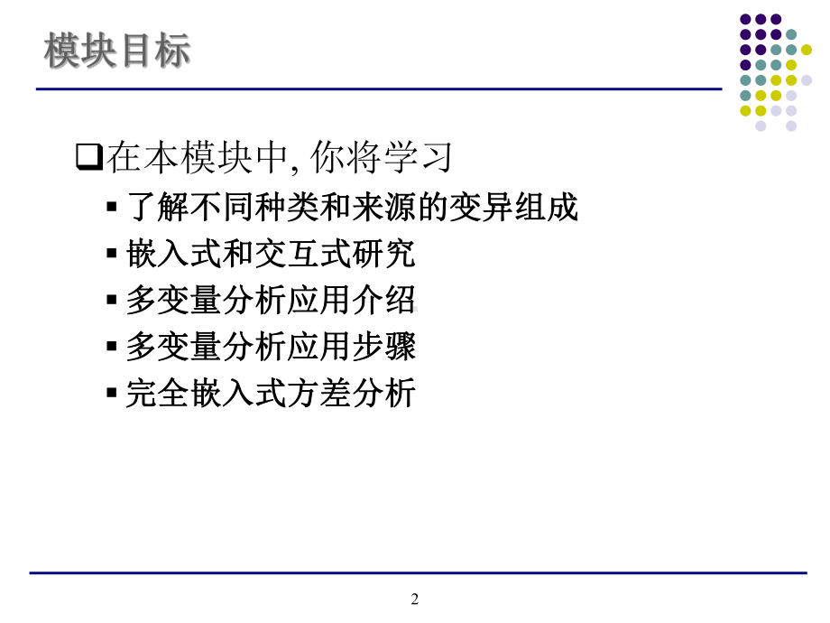 03-多变量分析汇总课件.ppt_第2页