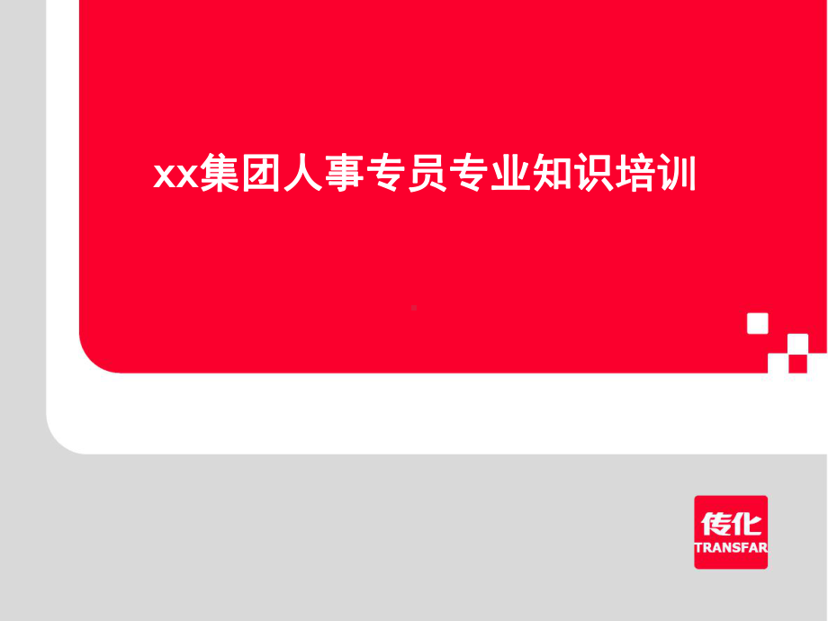 xx集团人事专员专业知识培训ppt68合集课件.ppt_第1页