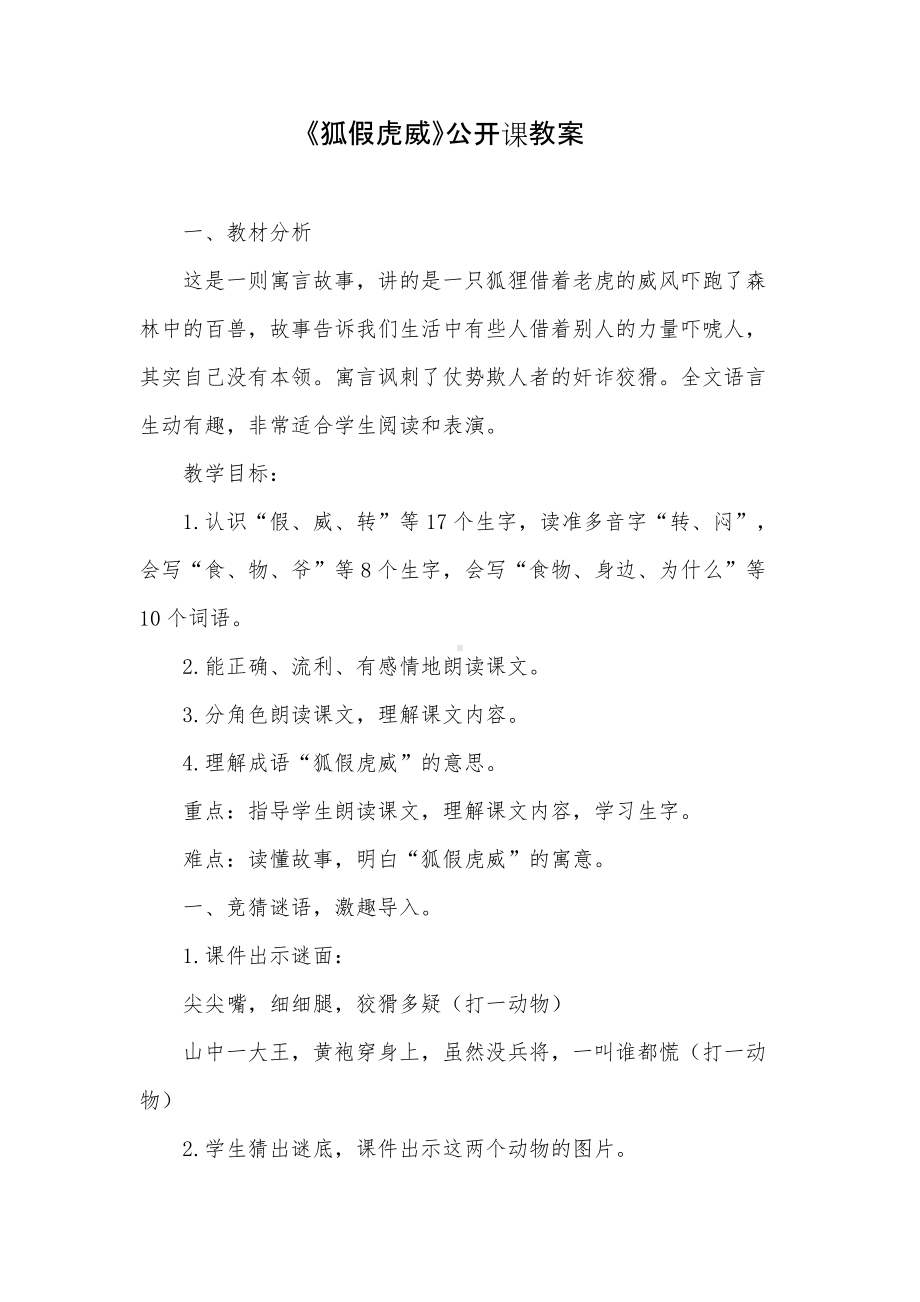 《狐假虎威》授课教案.doc_第1页