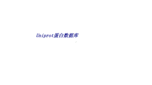 Uniprot蛋白数据库专题培训课件.ppt