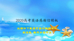 2020高考英语感谢信模板(教案)课件.ppt