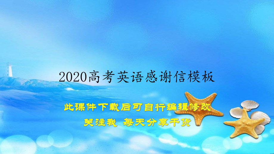 2020高考英语感谢信模板(教案)课件.ppt_第1页