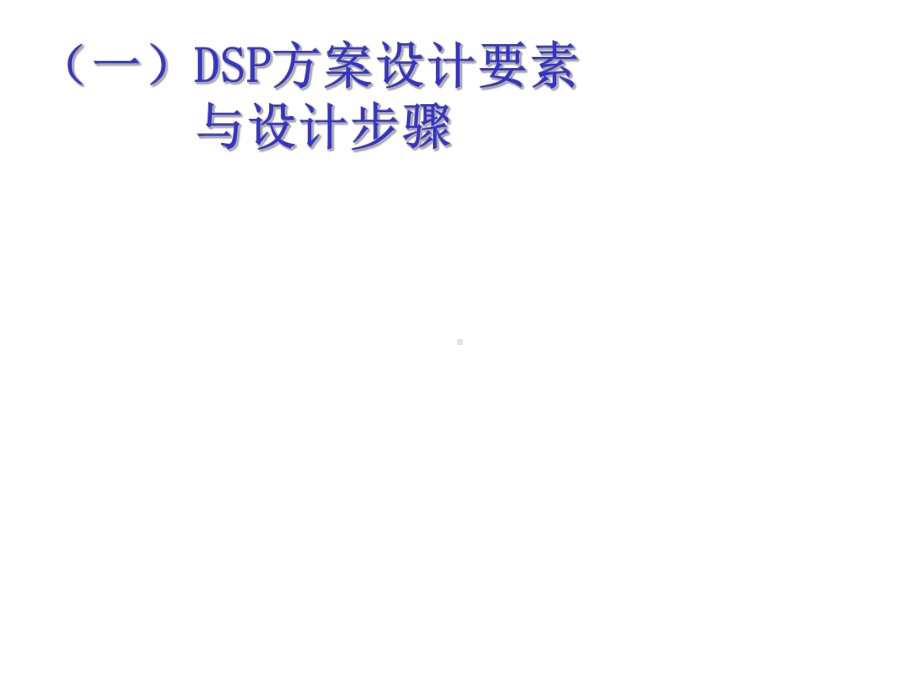 dsp工程设计讲座课件.ppt_第3页