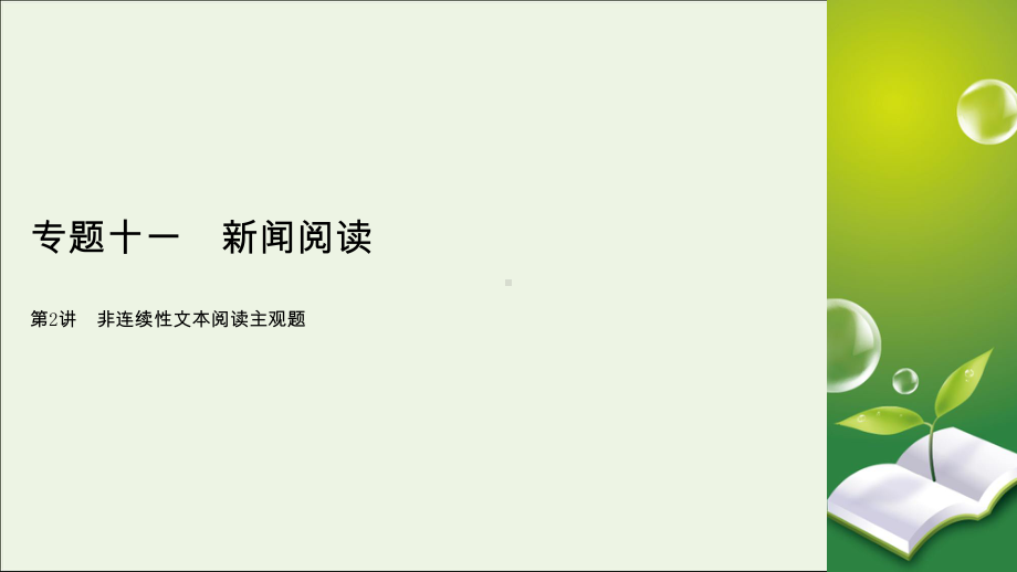 2020版高考语文大一轮复习专题十一新闻阅读第2讲非连续性文本阅读主观题课件.ppt_第2页