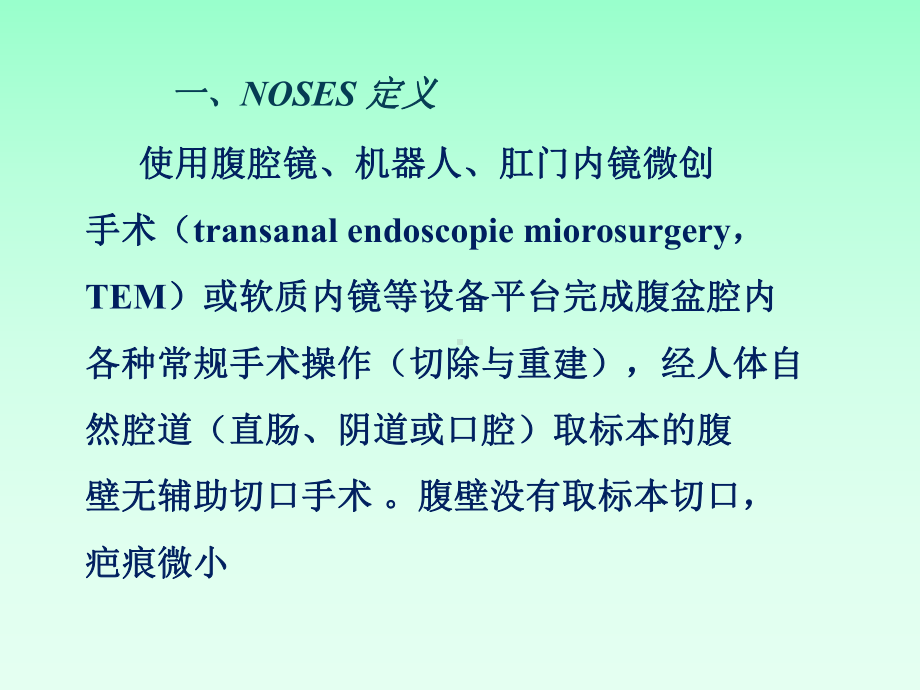 NOSES手术版专家共识.ppt课件.ppt_第3页