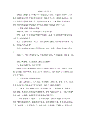 《清明》教学反思.docx