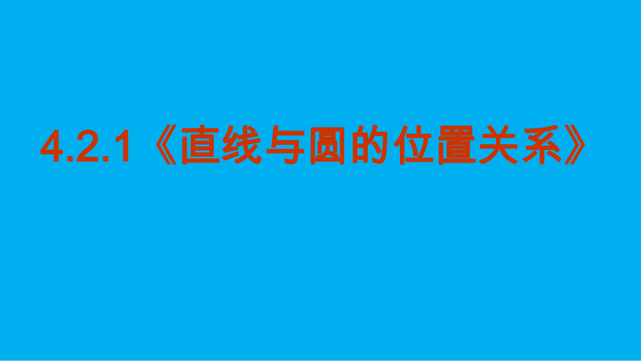 4.2.1-直线与圆的位置关系(优秀经典公开课比赛课件.pptx_第1页