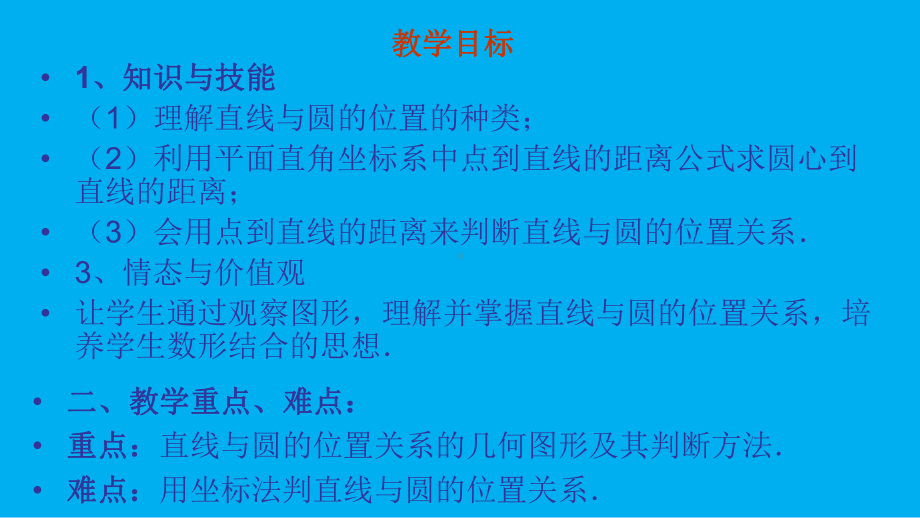 4.2.1-直线与圆的位置关系(优秀经典公开课比赛课件.pptx_第3页