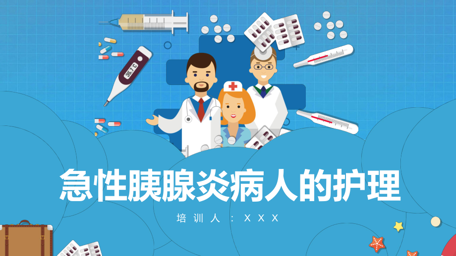 PPT模板：急性胰腺炎病人的护理课件.pptx_第1页