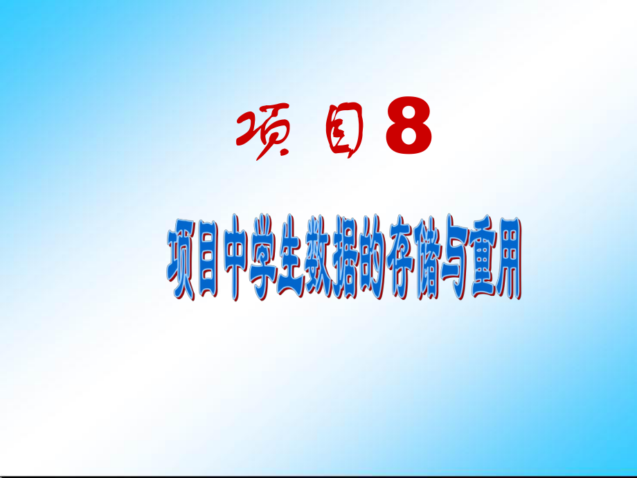 C语言项目实战项目8--项目中学生数据的存储及重用课件.ppt_第1页