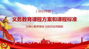 （教学课件）2022《义务教育课程方案和课程标准（2022年版）》专题学习PPT课件.pptx