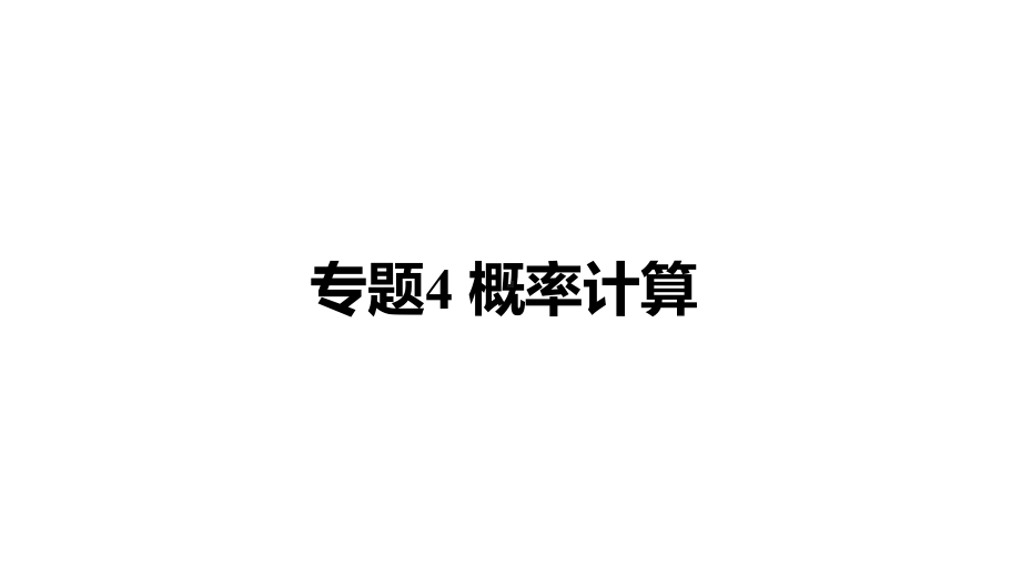 2021年重庆中考数学专题突破：4《概率计算》课件.pptx_第1页