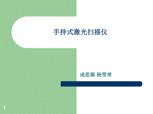 4.激光扫描仪ppt课件.ppt