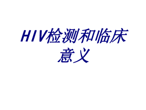 HIV检测和临床意义PPT培训课件.ppt