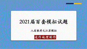 2021年1月八省联考江苏地理试题-备战2021年新高考地理各地联考试卷讲评课件(新高考适用).pptx