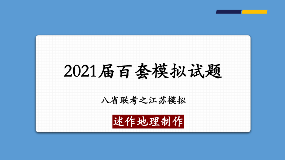 2021年1月八省联考江苏地理试题-备战2021年新高考地理各地联考试卷讲评课件(新高考适用).pptx_第1页