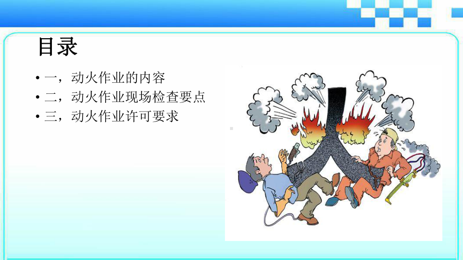 2021推荐动火作业安全培训课件.ppt_第1页