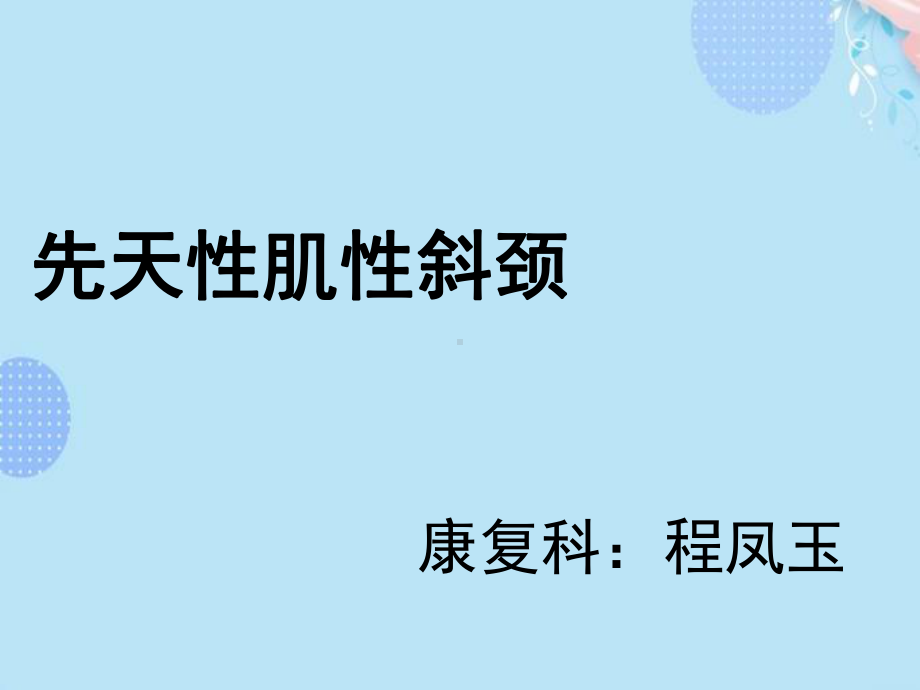 (完整版)先天性肌性斜颈的康复ppt文档课件.ppt_第1页