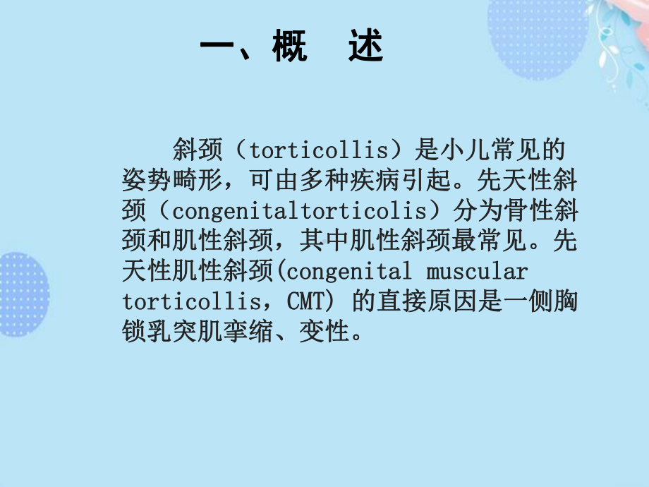 (完整版)先天性肌性斜颈的康复ppt文档课件.ppt_第2页