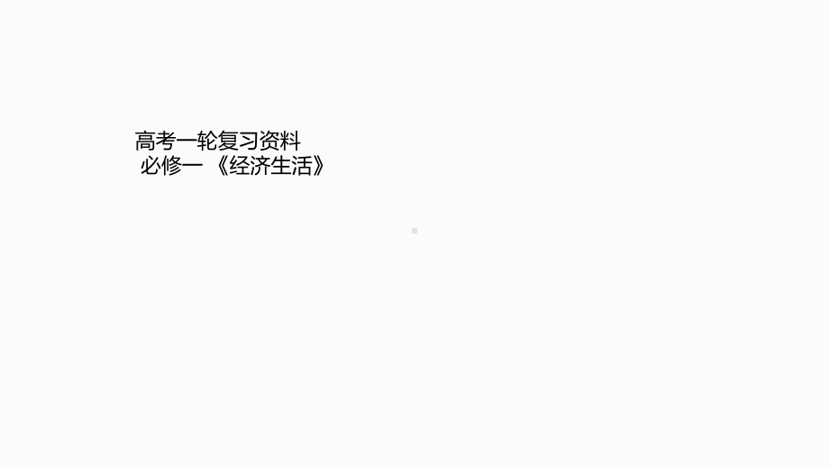 2021年高考政治一轮复习课件：经济生活第一课-神奇的货币.pptx_第1页