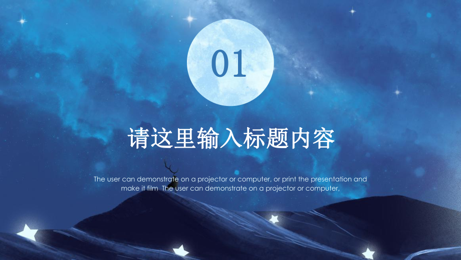 ppt通用版模板：蓝色星空夜色文艺工作总结PPT课件.pptx_第3页