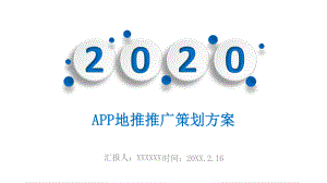 APP地推推广策划方案课件.pptx