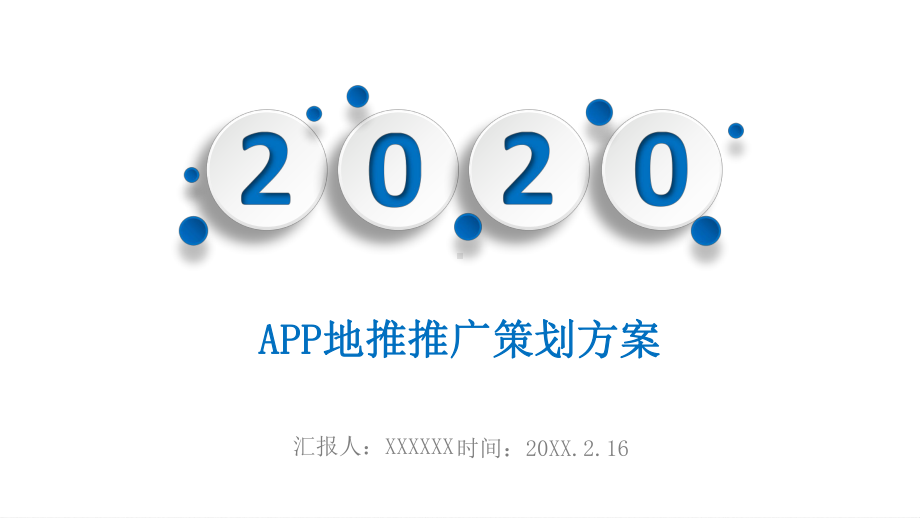 APP地推推广策划方案课件.pptx_第1页