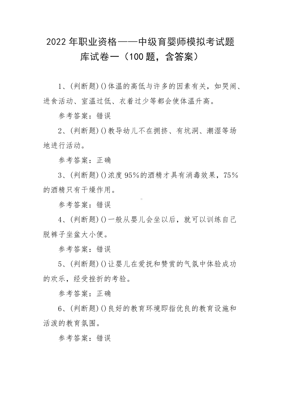 2022年职业资格-中级育婴师模拟考试题库试卷一（100题含答案）.docx_第1页