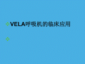 VELA呼吸机的临床应用课件.ppt