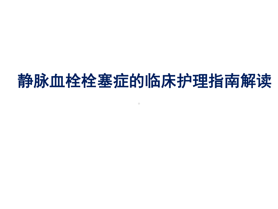 VTE指南解读(静脉血栓栓塞症的临床护理指南解读)课件.ppt_第1页