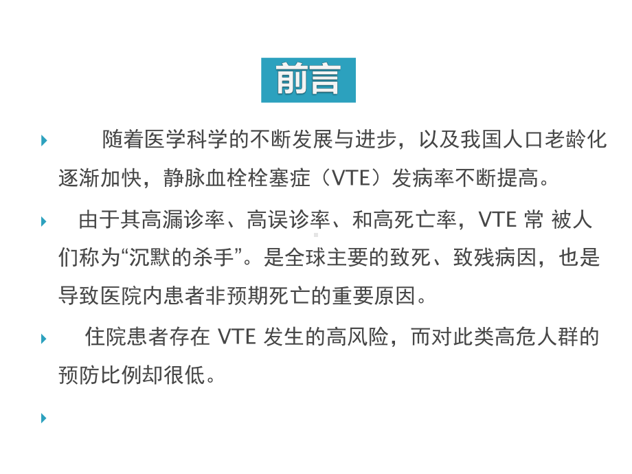 VTE指南解读(静脉血栓栓塞症的临床护理指南解读)课件.ppt_第2页