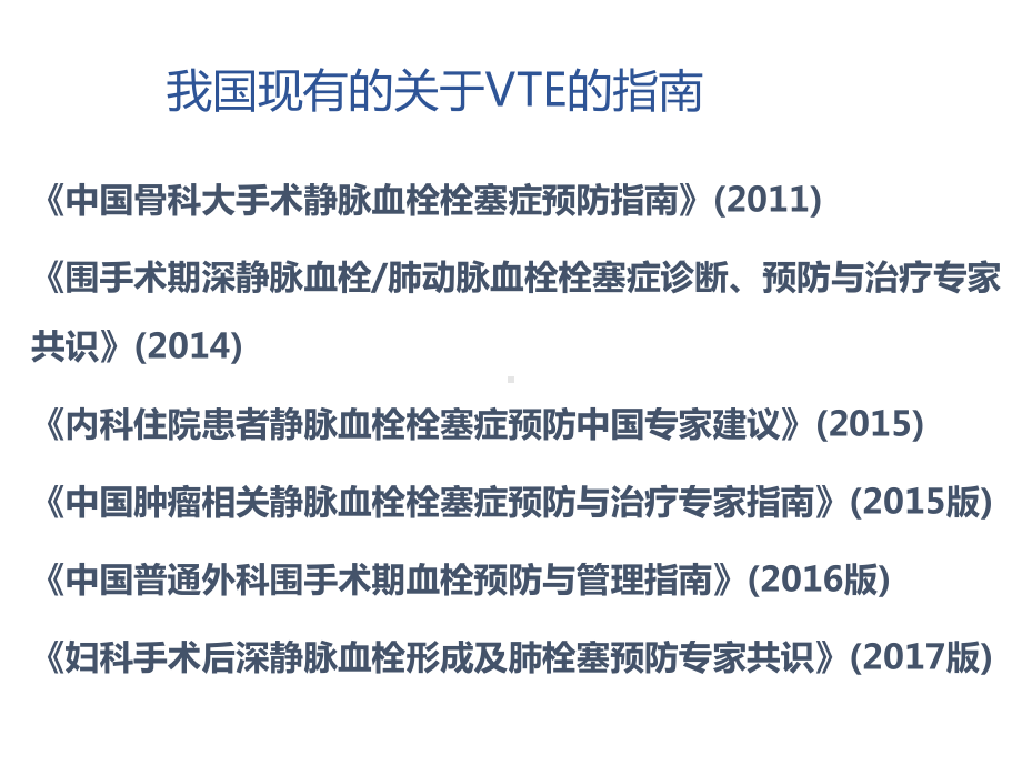 VTE指南解读(静脉血栓栓塞症的临床护理指南解读)课件.ppt_第3页