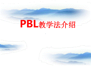 PBL教学法介绍(教学PPT)课件.ppt