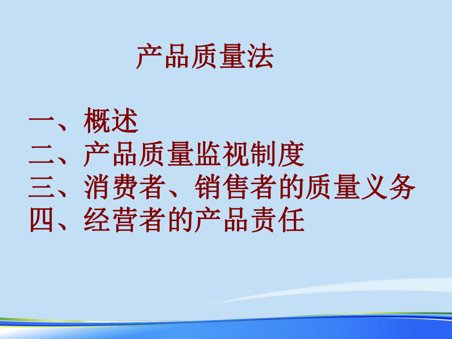 2021年产品质量法简要概述完整版ppt课件.pptx_第1页