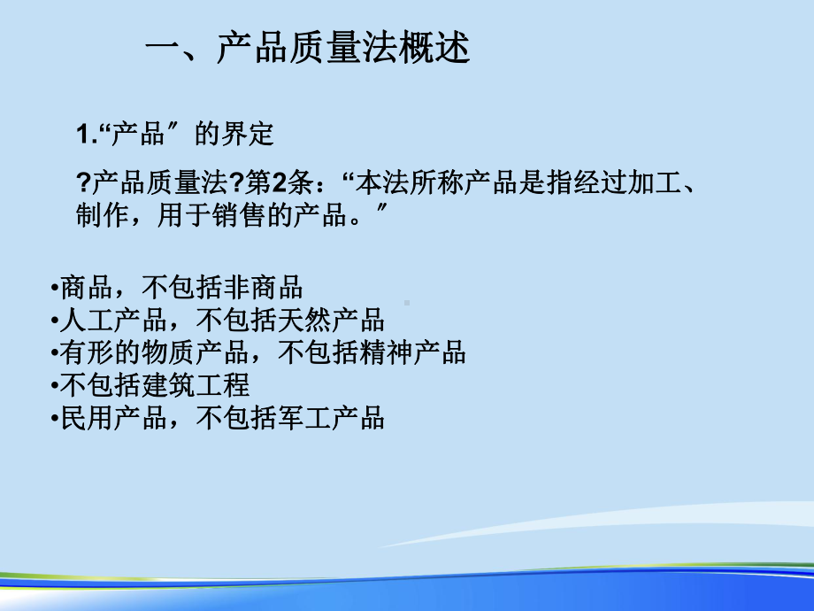 2021年产品质量法简要概述完整版ppt课件.pptx_第2页