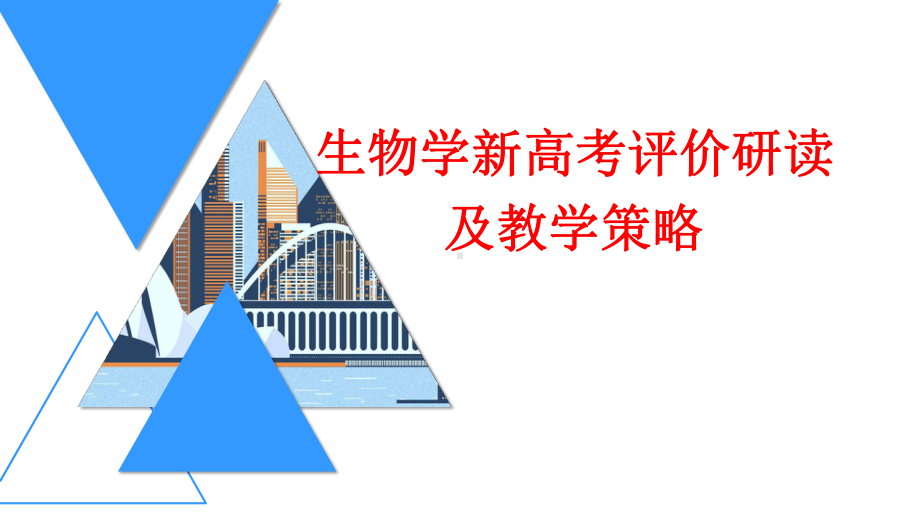 2020年高考专家生物学新高考评价研读及教学策略-(共61张PPT)课件.pptx_第1页