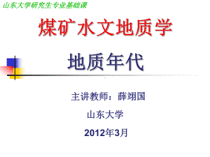 2第二节-煤矿水文地质学—地质年代精品资料课件.ppt