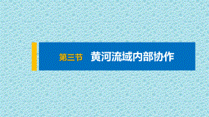 中图版地理选择性必修二第三章-第三节-黄河流域内部协作课件.pptx