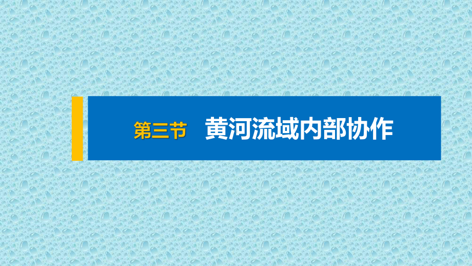 中图版地理选择性必修二第三章-第三节-黄河流域内部协作课件.pptx_第1页