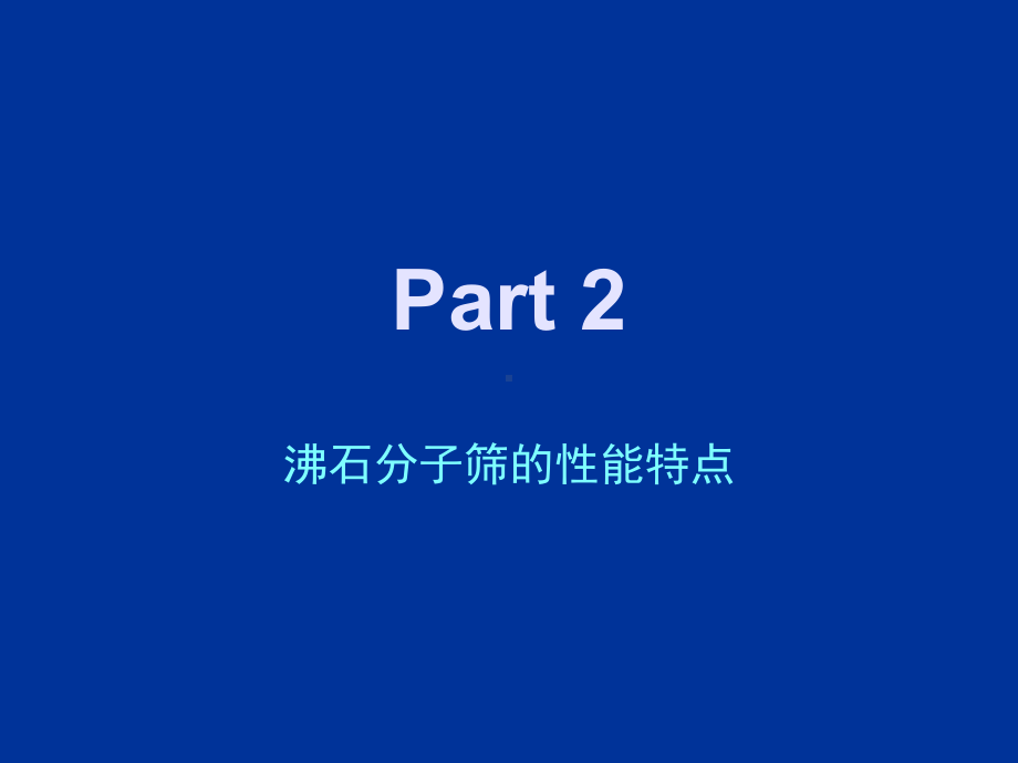 part2沸石分子筛的性能特点精品资料课件.ppt_第1页