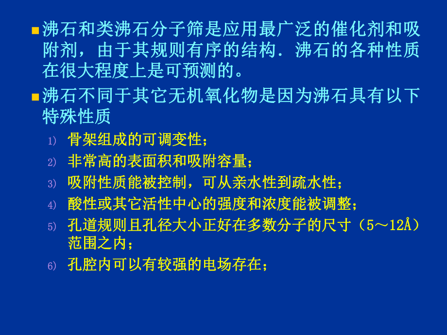 part2沸石分子筛的性能特点精品资料课件.ppt_第2页