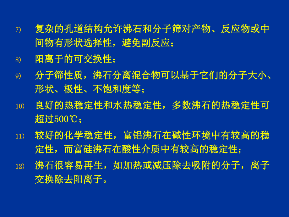 part2沸石分子筛的性能特点精品资料课件.ppt_第3页